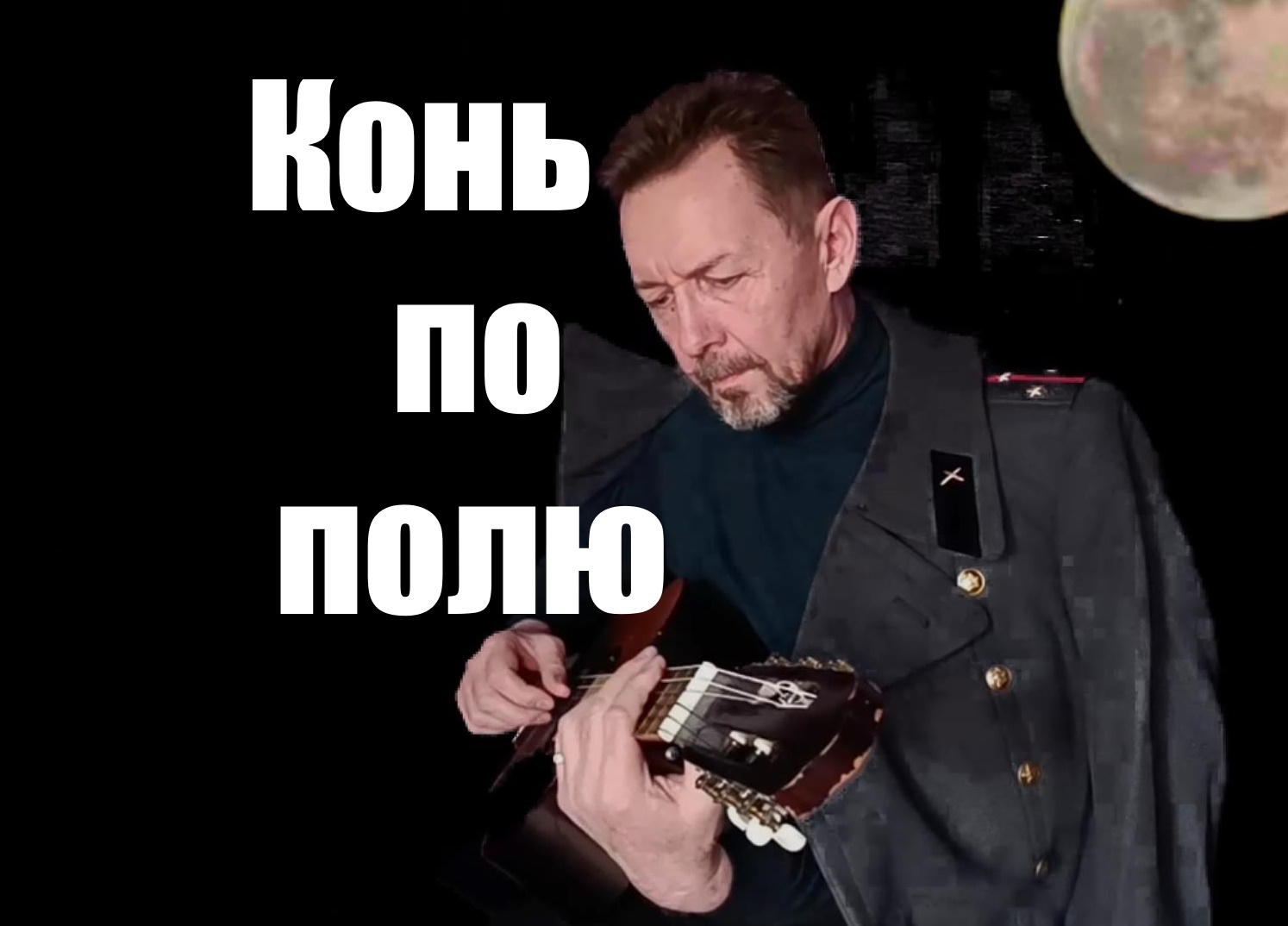 КОНЬ ПО ПОЛЮ.