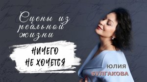 «Ничего не хочется» | СЦЕНЫ ИЗ РЕАЛЬНОЙ ЖИЗНИ (Эпизод 1)