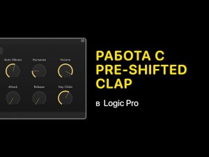 Как работать с Pre Shifted Clap [Logic Pro Help]