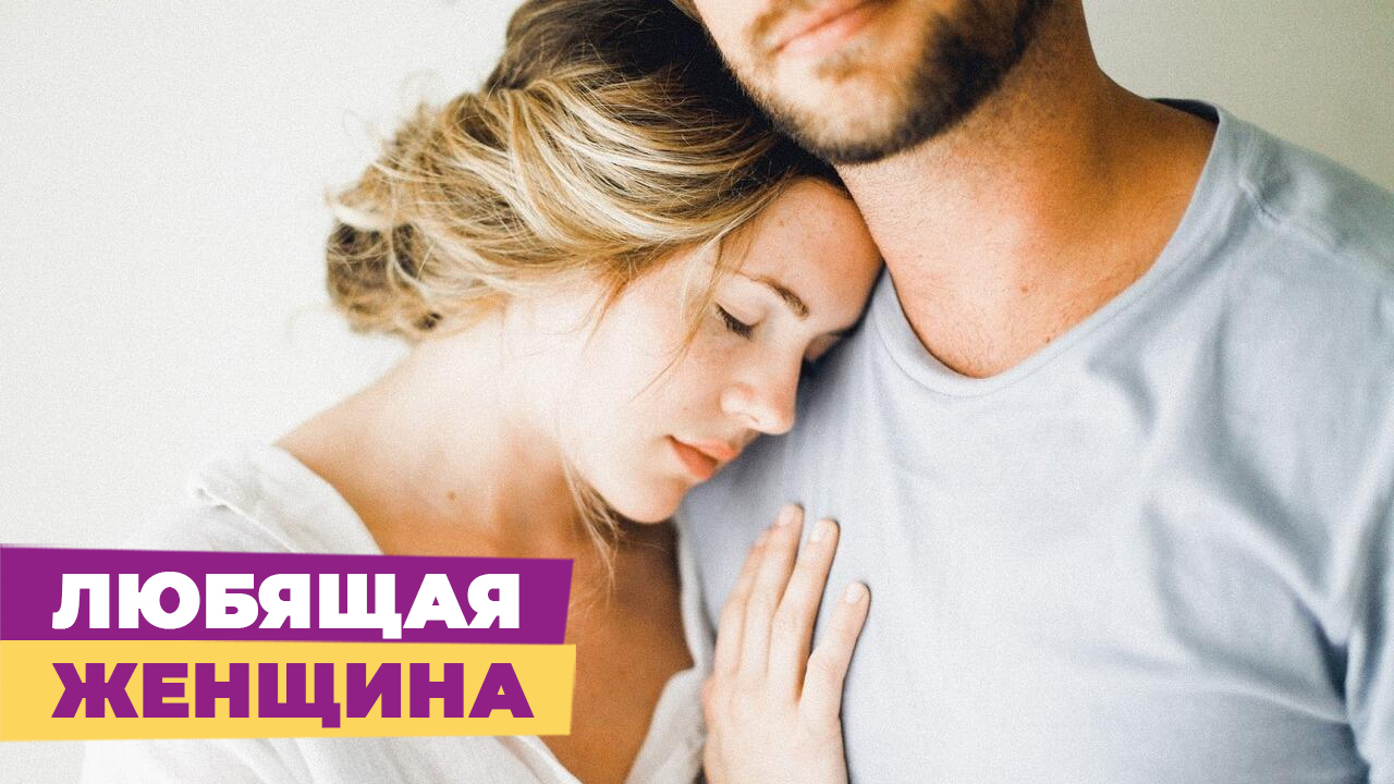 Любящая женщина. Любящая жена. Отношения между мужчиной и женщиной