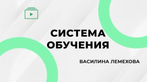 Система Обучения. Василина Лемехова