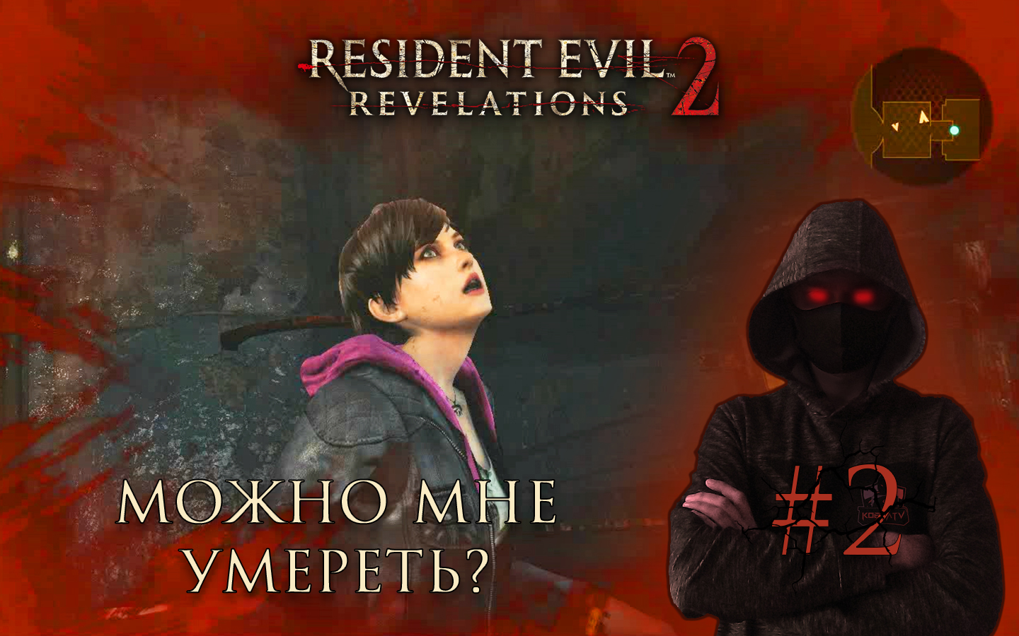 Resident Evil - Revelations 2 #2 ► СЛОЖНОСТИ В ИГРЕ