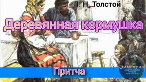 Деревянная кормушка\\Л.Н. Толстой\\ХСЗ Эммануил