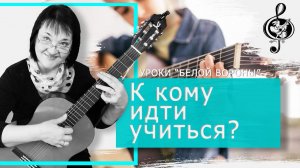 Уроки "Белой вороны" - Разговор о том к кому идти учиться, о несовпадении ожиданий...
