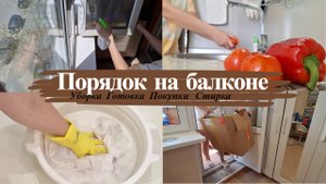 Утренняя рутина на кухне/Где рассада/ Покупки с Яндекс Маркет/ Переработка картона/Уборка на балконе