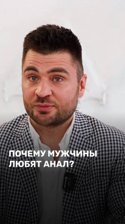 Почему мужчины любят анал?