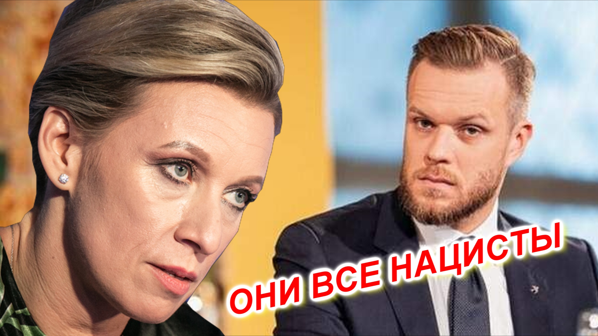 Мария Захарова вывела на чистую воду литовского политикана и всю его семейку