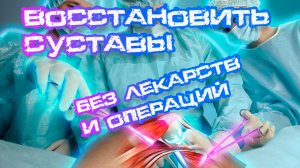 Как восстановить свои суставы без лекарств и операций #Суставы #Восстановление #Суставыбезлекарств