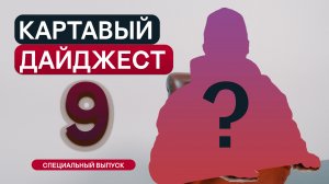 КАРТАВЫЙ ДАЙДЖЕСТ 9: СПЕЦИАЛЬНЫЙ ВЫПУСК ПРО TENCHAT