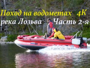 Поход на водометах по реке Лозьва (ЧАСТЬ 2-Я) с 08.09.18 по 19.09.18