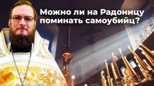 Можно ли на Радоницу поминать самоубийц? Священник Антоний Русакевич