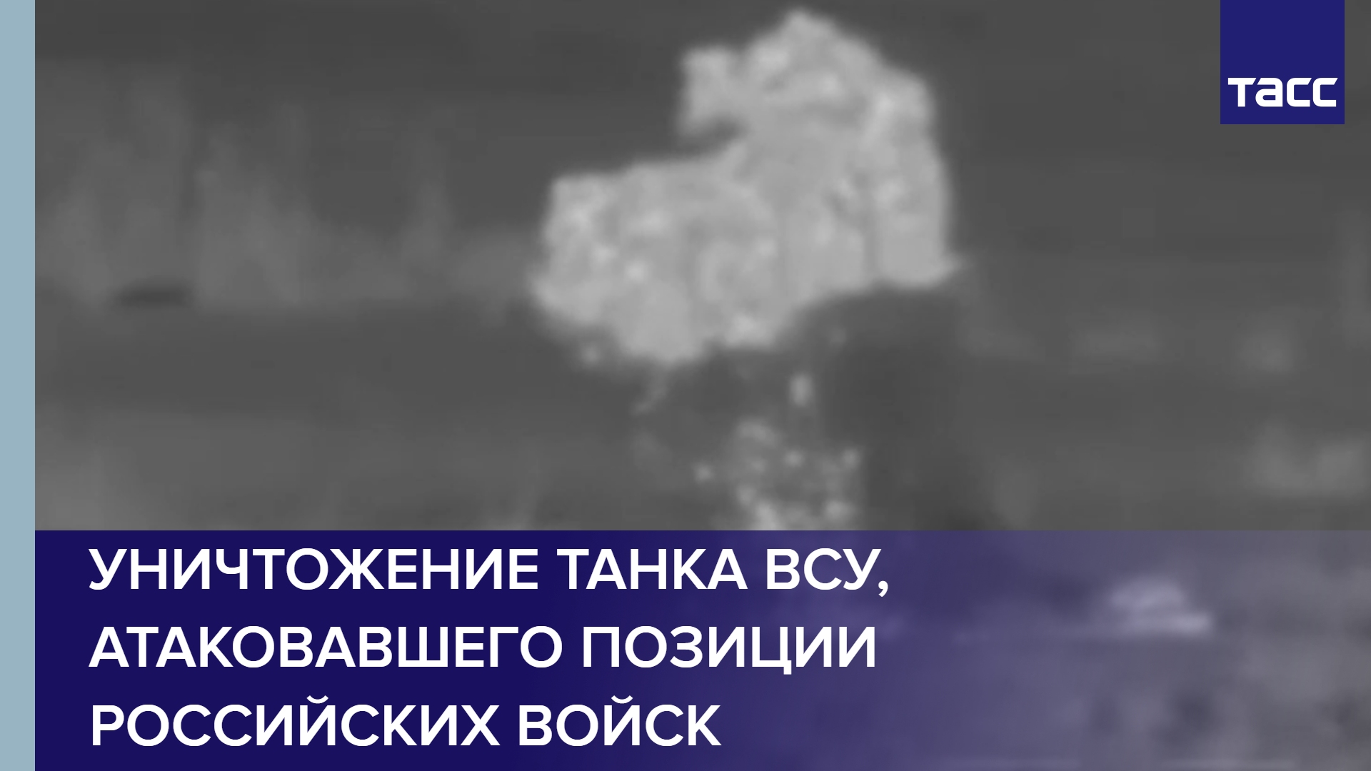 Уничтожение танка ВСУ, атаковавшего позиции российских войск в районе Клещеевки #shorts