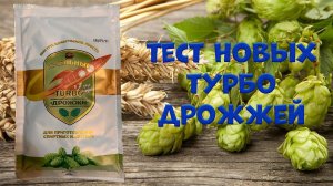 Тест спиртовые турбо дрожжи "Хмельные ТУРБО" (Люксталь 7М)