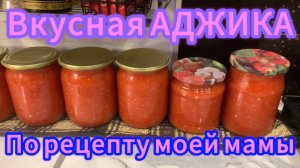 Вкусная аджика по рецепту моей мамы