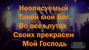 Неописуемый (со словами) | Indescribable | Young and Free Hillsong Хилсонг - Tiraspol