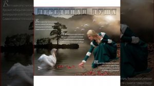 Лебединая  душа*Эдуард Изместьев *