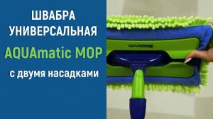 Универсальная швабра с двумя насадками AQUAmatic MOP для уборки дома