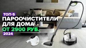 ТОП-5: Лучшие пароочистители для дома  Рейтинг 2024 года