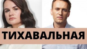 Тихановская тоже хочет вернуться