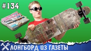 Лонгборд ИЗ ГАЗЕТЫ своими руками