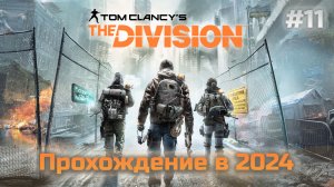 Прохождение - #11 | Tom Clancy's The Division с нуля в 2024 | XBOX