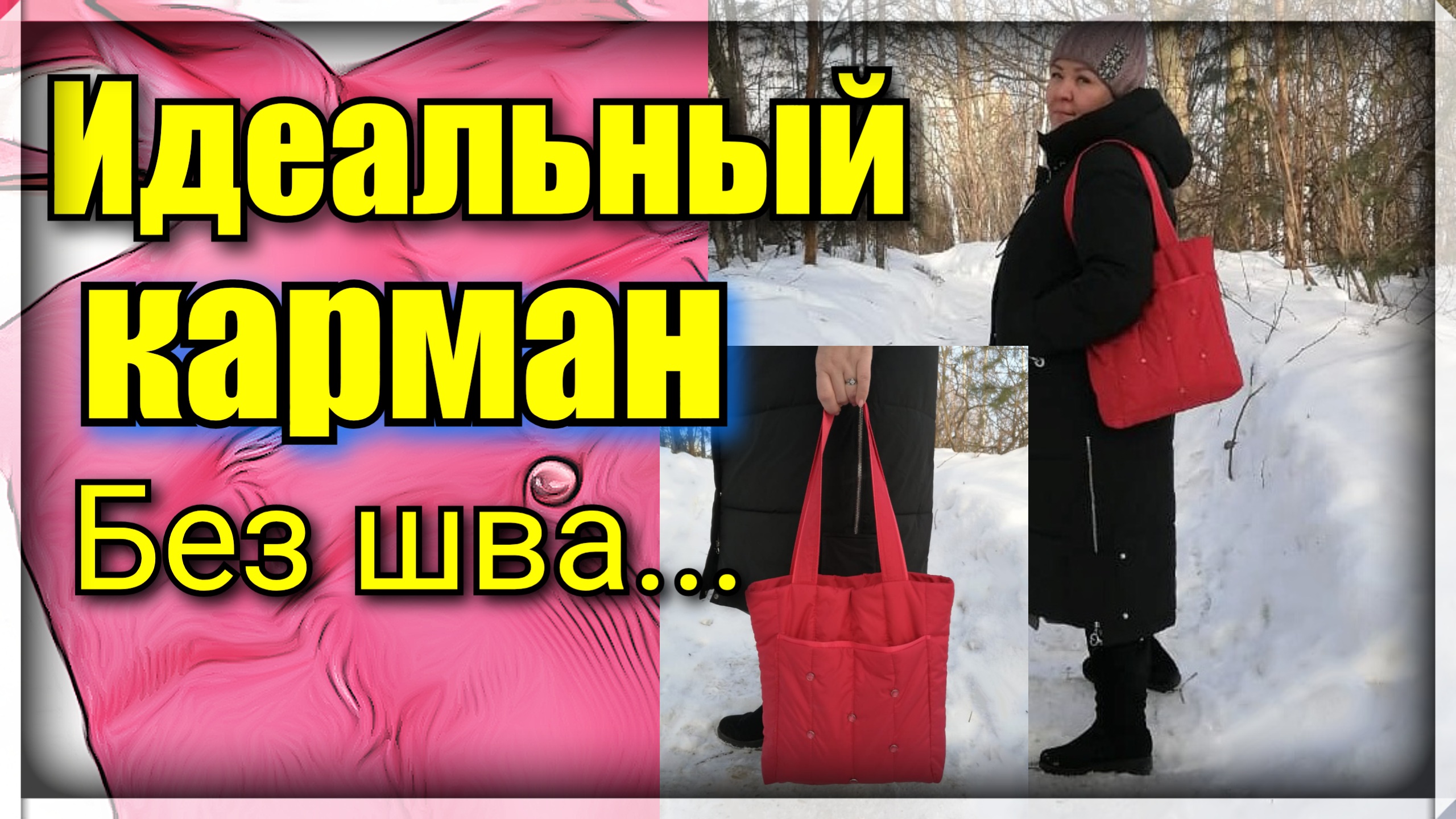 Эта сумка сделает вас звездой! Как сшить зимнюю сумку - пуховик.  Идеальный карман без шва.