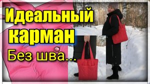 Эта сумка сделает вас звездой! Как сшить зимнюю сумку - пуховик.  Идеальный карман без шва.