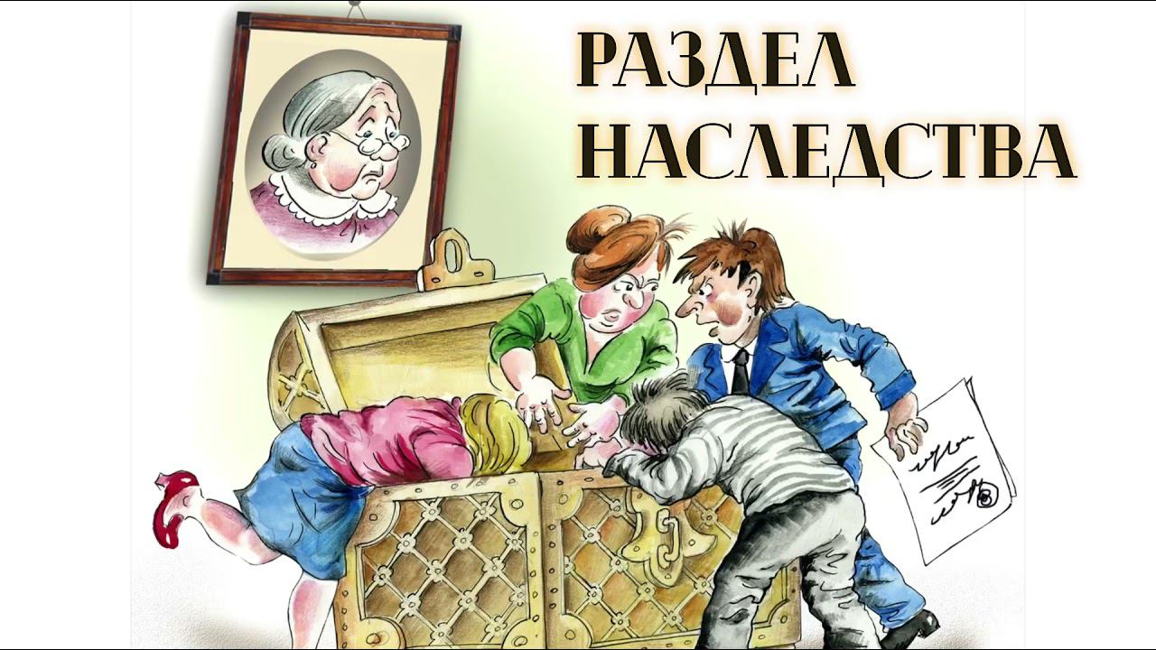 Раздел наследства. Порядок распределения наследуемого имущества между наследниками