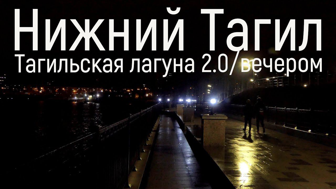 Вечер в Тагильской лагуне 2.0. Нижний Тагил 28.10.2021.