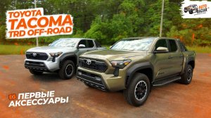 Теперь в МАКСИМАЛКЕ! Обзор Toyota Tacoma TRD Off-Road: пакеты, дополнительные опции и аксессуары