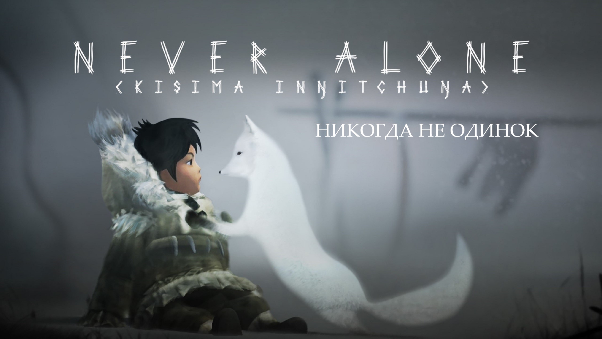 Прохождение игры ► Never Alone #3