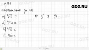№ 176 - Алгебра 9 класс Макарычев