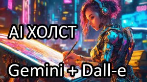 Генерация изображений на основе связки Gemini + DALL-E Холст с искусственным интеллектом.