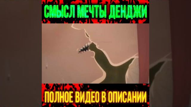 ? МОТИВАЦИЯ Денджи в ЧЕЛОВЕК БЕНЗОПИЛА / Chainsaw Man #shorts