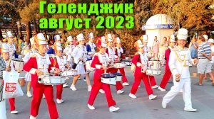 Геленджик август 2023 Отпуск начался