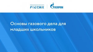 Основы газового дела для младших школьников