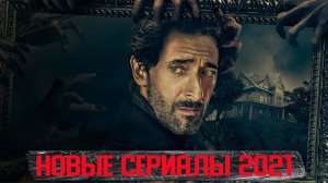 Новые Сериалы, Которые Уже Вышли и Заслуживают Просмотра