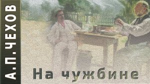 А.П.Чехов "На чужбине" аудиокнига