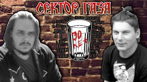 Сектор газа - 30 лет