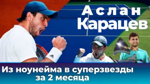 Как Аслан Карацев заставил говорить о себе весь мир и почему не сделал этого раньше