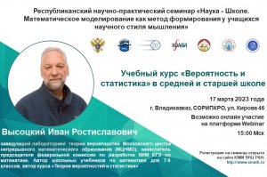 III заседание Республиканского научно-практического семинара «Наука-Школе». Высоцкий И.Р. 17.03.2023