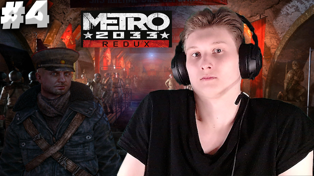 КРАСНАЯ АРМИЯ СЛЕДИТ ЗА НАМИ►METRO 2033 REDUX►ПРОХОЖДЕНИЕ #4