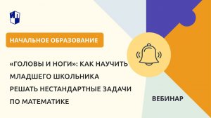 «Головы и ноги»: как научить младшего школьника решать нестандартные задачи по математике