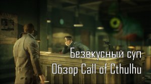 Безвкусный суп. Обзор Call of Cthulhu