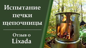 Обзор печки щепочницы / Щепочница из Китая / Lixada #походное