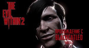 The Evil Within 2 - прохождение с BlackCatLEO (ч.7)