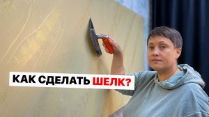 Этот Шёлк САМ ПРОСИТ ЕГО НАНЕСТИ | Декоративная Штукатурка Своими Руками