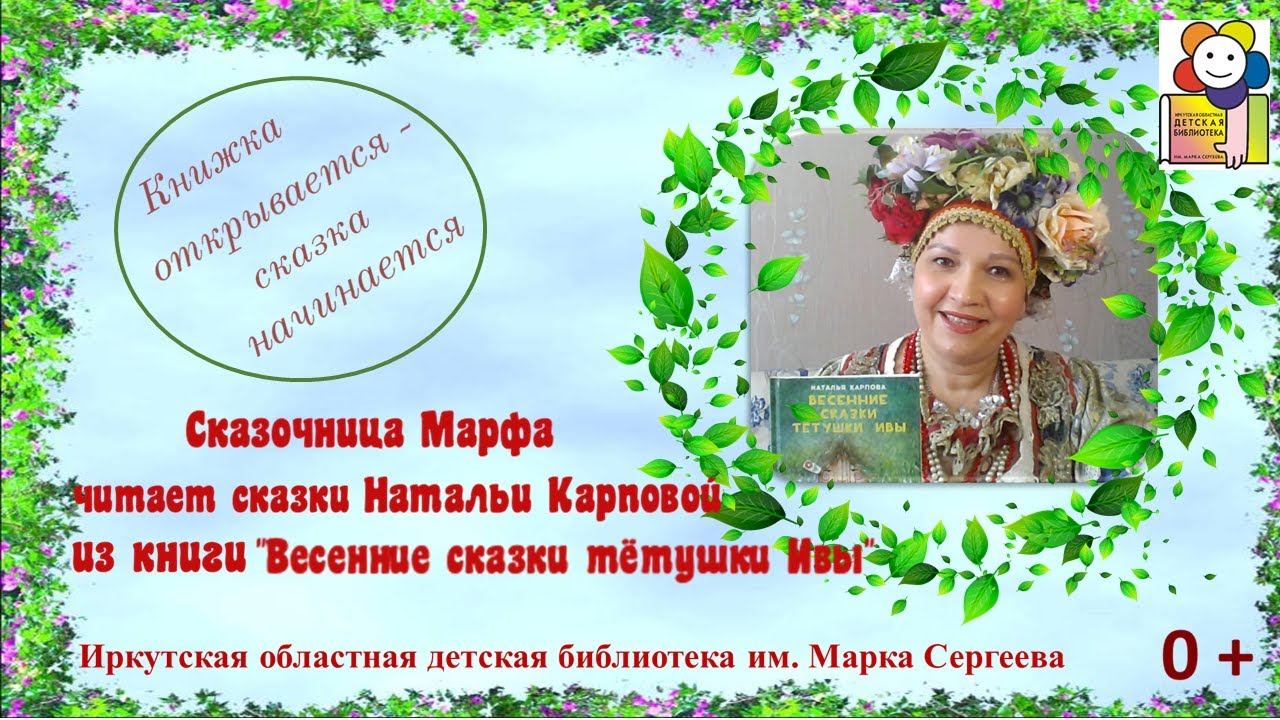 Сказочница Марфа читает сказки Натальи Карповой из книги «Весенние сказки тётушки Ивы»