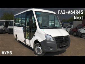 ГАЗ-A64R45 Next (УМЗ А2755 EvoTech & КПП A21R22)