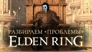 Разбираем "проблемы" Elden Ring